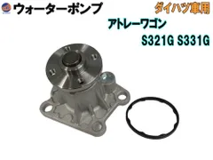 ウォーターポンプ (アトレーワゴン S3)  ガスケット付 ダイハツ 純正品番 16100-B9280 16100-B9350 16100-B9450 16100-B9451 GWD-56A 社外 互換 交換 エンジン 冷却 車種専用