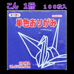 【こん（紺色） 1冊 100枚入】トーヨー 単色おりがみ 15cm（片面おりがみ）