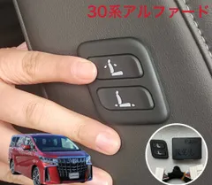30系　アルファード　ヴェルファイア　ワイヤレス　助手席パワーシート　スイッチ