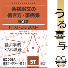 ITストラテジスト 合格論文の書き方・事例集 第6版