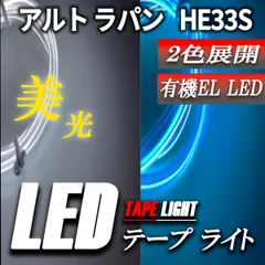 アルト ラパン HE33S LEDテープライト チューブライト LED 12Ｖ ネオン ブルー ホワイト １個