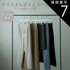 種類7：75本 ボトムス用ハンガー クローゼット タンス アパレル 収納 プレゼント 古着屋 女子部屋 macaronage 引越し祝い スリム ブランド名:マカロナージュ アクリル 360°回転 景品 スカート 厚さ1cm