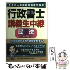 【中古】 行政書士講義生中継行政法 一発合格/ＴＡＣ/ＴＡＣ株式会社 行政書士 しっかりわかる 講義生中継 行政法 | TAC行政書士講座