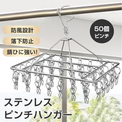 洗濯ハンガー ピンチハンガー ステンレス 50ピンチ 洗濯ばさみ 洗濯バサミ 洗濯用品 グッズ 物干し さびにくい 丈夫クリップ おしゃれ スリ