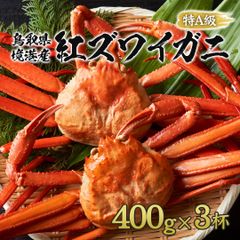 【鳥取県産】紅ズワイガニ 特A級 ボイル 1.2kg(3杯程度)
