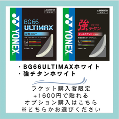 【ラケット購入者様限定】バドミントンストリング＋張上げ加工サービス　①YONEX　強チタン　BG 65 TI　ホワイト　②YONEX  ULTIMAX 66 ホワイト