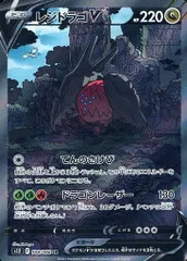 ポケモンカード　レジドラゴV SR S12 パラダイムトリガー 108/098 状態A】レジドラゴV SR (108/098) [s12] の通販・買取価格