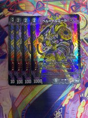 ベル＝ゲルエール ベルゲルエール ホイル 4枚セット