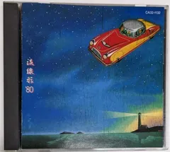 【中古CD】流線形 '80 - 松任谷由実／松任谷由実