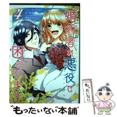【中古】 婚約者が悪役で困ってます 4 (IDコミックス Zero-sum comics) / みつのはち、散茶 / 一迅社