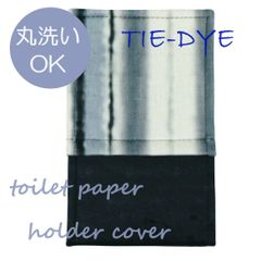 【普通郵便でお届け 送料無料】　トイレットペーパーホルダーカバー　おしゃれ　トイレグッズ　シンプル　タイダイ　グレー　洗える