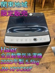 【関東地域限定販売　送料無料】Haier　全自動電気洗濯機　2023年製　5.5kg　JW-XP2C55F