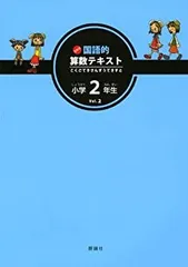玉井式　国語的算数（小学2向け）vol2.3 実力テスト、冬季講習付き 玉井式 国語的算数（小学2向け）vol2.3 実力テスト、冬季講習付き 新