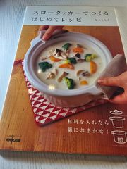 スロークッカーでつくるはじめてレシピ : 材料を入れたら鍋におまかせ!