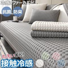 ソファーカバー 2人掛け 防水 ずれない 冷感 ひんやり ソファーパッド 夏用 ソファー保護カバー 肘付き 肘なし ソファーシーツ ペット対策 長座布団 冷感素材 70*70cm シーツのみ