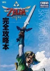 【中古】攻略本Wii ≪アドベンチャーゲーム≫ Wii ゼルダの伝説スカイウォードソード完全攻略