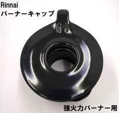 【Rinnai】バーナーキャップ 強火力バーナー用（グレー） ※刻印 表「H」 裏面「DH9」あり