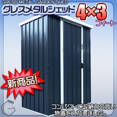 【自宅配送不可】ヨーロッパ風物置 メタルシェッド チャコール 片開き 倉庫 物置小屋 収納庫 4x3フィート
