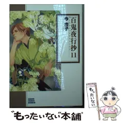 中古】 百鬼夜行抄 11 (朝日コミック文庫 い65-15) / 今市子