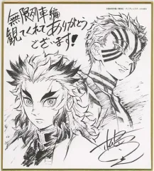 【中古】紙製品 [単品] 煉獄杏寿郎＆猗窩座　御礼 描き下ろし複製ミニ色紙 「劇場版 鬼滅の刃 無限列車編 心を燃やせセット」 同梱品 エアコミケ2グッズ