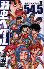 弱虫ペダル 全巻セット 1〜86巻　公式ファンブック27.5巻　54.5巻 Amazon.co.jp: 弱虫ペダル27.5公式ファンブック (少年