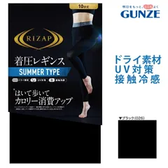 【メール便送料無料】GUNZE RIZAP 接触冷感 はいて歩いてカロリー消費アップ 着圧レギンス サマータイプ 10分丈 スポーツ グンゼ ライザップ提携＃W2 01-RZF202[M便 1/2]