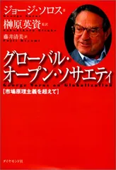 【中古本】ジョージ・ソロス Amazon.co.jp: ジョージ・ソロス : ジョージ ソロス, Soros