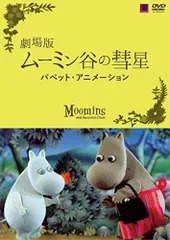 匿名配送】未開封DVD ムーミン谷の彗星 【tjdsk】