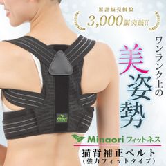 猫背矯正ベルト ［強力フィットタイプ］ 巻き肩 姿勢矯正ベルト 姿勢サポーター 姿勢ベルト 猫背 女性 男性 背筋ベルト 整体師監修 ［Minaoriフィットネス］