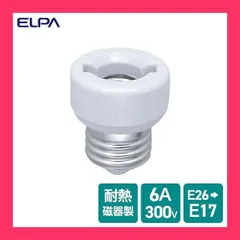 エルパ (ELPA) 口金変換アダプター E26 300V 3A 耐熱 B-26