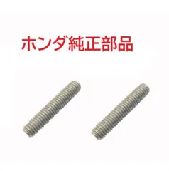 HA02 スーパーカブ90 純正マフラースタッドボルト2個セット　M6×32mm
