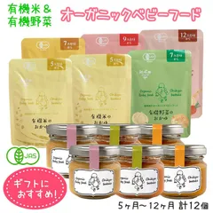 オーガニックベビーフード出産祝い用ギフト 5ヶ月～12ヶ月 計12個セット 有機JAS 離乳食