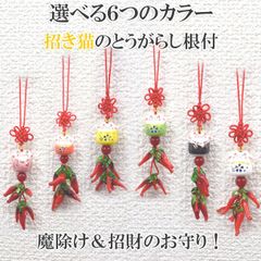 招き猫つき唐辛子根付 とうがらしストラップ  6色から選べる 12cm