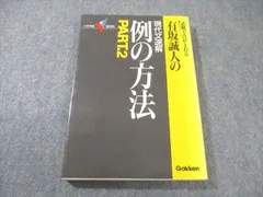 【希少】例の方法 改訂版 有坂誠人 有坂誠人の現代文速解 例の方法 | 有坂 誠人 |本 | 通販 | Amazon