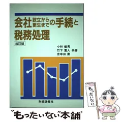 【中古】 会社設立から更生までの手続と税務処理 ４訂版/財経詳報社/小林健男 中古】 会社設立から更生までの手続と税務処理 4訂版/財経詳報