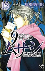 9番目のムサシ ゴースト アンド グレイ 17 (17) (ボニータ