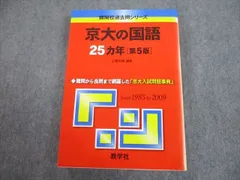 2025年最新】京大国語25ヵ年の人気アイテム - メルカリ
