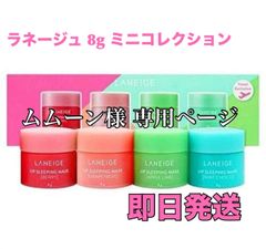 ムムーン様 専用ページ ラネージュ スリーピングマスク