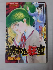 関よしみ　漫画　コミック Amazon.co.jp: 関よしみ傑作集 マッドパパ (ホラーM) eBook : 関