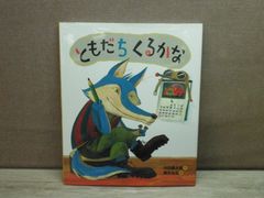 【絵本】ともだち くるかな