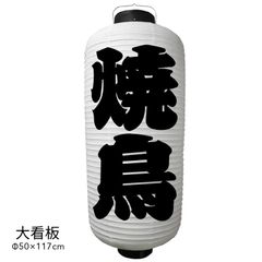 焼鳥　提灯　ビニール　大看板　オーダー　名入れ　オリジナル　看板　ちょうちん
