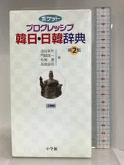 2024年最新】韓日辞典 小学館の人気アイテム - メルカリ
