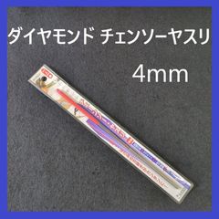 アイウッド　ダイヤモンドチェンソーヤスリ　4mm　研磨　目立て　刃研ぎ　ダイヤモンド　チェンソーヤスリ