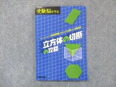 2023年最新】受験脳を作る 立方体の切断の攻略の人気アイテム - メルカリ