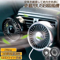 扇風機 車載扇風機 車載USBファン 車用 車載 風量3段階 LEDライト 角度調節 2way USB扇風機 ポータブル扇風機 卓上扇風機 ファン ポ