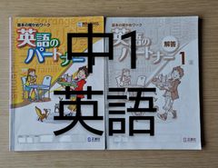 中学 英語 教材  英語のパートナー1 解答付き