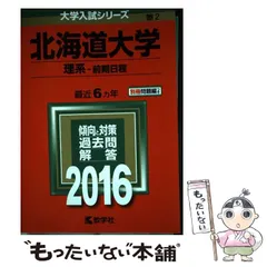 【中古】 北海道大学 理系-前期日程 2016年版 (大学入試シリーズ 2) / 教学社 / 教学社