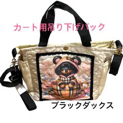 犬カート用吊り下げショルダーバック(ブラックダックス)