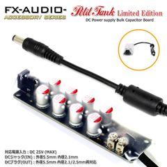 FX-AUDIO- Petit Tank [Limited Edition] DC電源ノイズクリーナー・バルクキャパシタ 延長ケーブル型 出力プラグ外径5.5mm 内径2.1/2.5mm両対応　商品コードH261