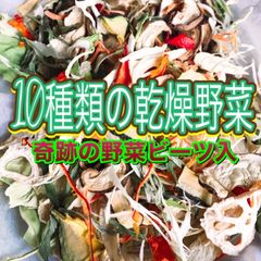 美味‼︎野菜栽培士の【10種類の乾燥野菜MIX 200g 】奇跡の野菜ビーツ入り